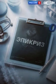Эпикриз (2026)