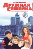 Дружная семейка (2001)
