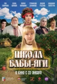 Школа Бабы-Яги (2024)