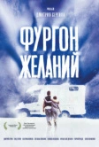Фургон желаний (2022)