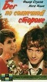 Бег по солнечной стороне (1992)