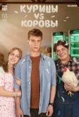 Курицы vs Коровы (2025)