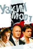 Узкий мост (2004)