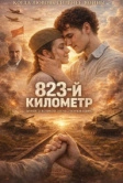 823-й километр (2023)