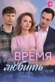 Время любить (2026)