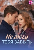 Не могу тебя забыть (2026)