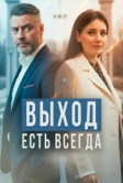 Выход есть всегда (2025)