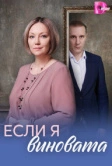 Если я виновата (2026)