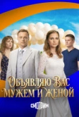 Объявляю вас мужем и женой (2025)