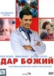 Дар Божий (2008)