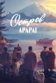 Остров Арарат (2025)