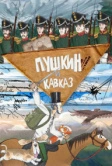 Пушкин и… Кавказ (2025)