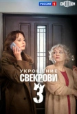 Укрощение свекрови 3 (2024)