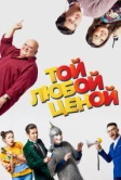 Той любой ценой (2018)