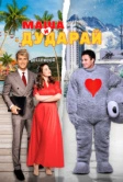Маша и Дударай (2021)