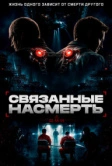Связанные насмерть (2026)