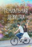 Гениальная девушка (2026)