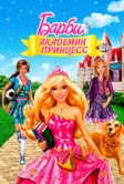 Барби: Академия принцесс (2011)