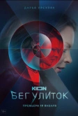 Бег улиток (2021)