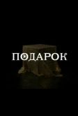 Подарок (2021)