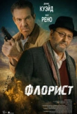 Флорист (2026)