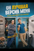 Он лучшая версия меня (2026)