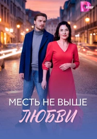 Месть не выше любви (2026)