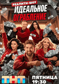 Идеальное ограбление (2026)