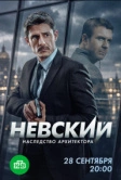 Невский. Наследство архитектора (2026)
