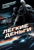 Лёгкие деньги (2026)