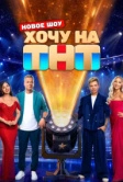 Хочу на ТНТ (2026)