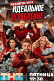 Идеальное ограбление (2026)